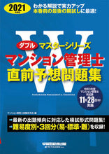 画像をギャラリービューアに読み込む, ＃マンション管理士試験 ＃’２１　マンション管理士直前予想問題集 ﾏﾝｼﾖﾝｶﾝﾘｼｼｹﾝ :9784847147999
