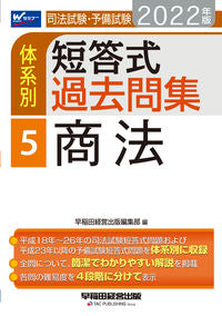 #早稲田経営出版集部 #’２２体系別短答式過去問集５