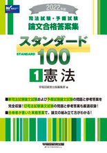 画像をギャラリービューアに読み込む, ＃早稲田経営出版編集部 ＃’２２　スタンダード１００　　　１ ﾜｾﾀﾞｹｲｴｲｼﾕﾂﾊﾟﾝ :9784847148316
