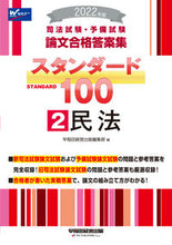 画像をギャラリービューアに読み込む, ＃早稲田経営出版編集部 ＃’２２　スタンダード１００　　　２ ﾜｾﾀﾞｹｲｴｲｼﾕﾂﾊﾟﾝ :9784847148323
