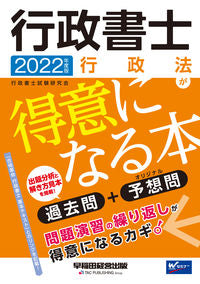 ＃行政書士試験研究会 ＃’２２　行政書士　行政法が得意になる本 : ギヨウセイシヨシシケン : '22 Administrative Scrivener: A book that will make you good at administrative law : T : 9784847148576