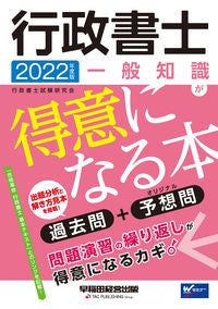 ＃行政書士試験研究会 ＃’２２　行政書士　一般知識が得意になる本 : ギヨウセイシヨシシケン : '22 Administrative Scrivener: A book that will make you good at general knowledge : T : 9784847148590