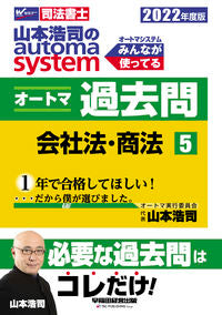 #Hiroshi Yamamoto #’22 Automatic Practice Questions 5 Company Law・