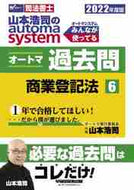 #山本浩司 #’２２オートマ過去問６商業登記