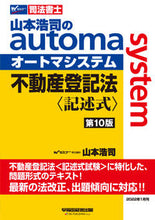 画像をギャラリービューアに読み込む, ＃山本　浩司　著 ＃不動産登記法〈記述式〉　第１０版 ﾔﾏﾓﾄｺｳｼﾞ :9784847148927
