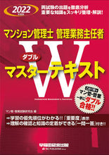 Load image into Gallery viewer, ＃マン管・管業試験研究 ＃’２２　マンション管　Ｗマスターテキスト ﾏﾝｶﾝｶﾝｷﾞﾖｳｼｹﾝ :9784847149009
