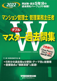 ＃マン管・管業試験研究 ＃’２２　マンション管　Ｗマスター過去問集 ﾏﾝｶﾝｶﾝｷﾞﾖｳｼｹﾝ :9784847149016