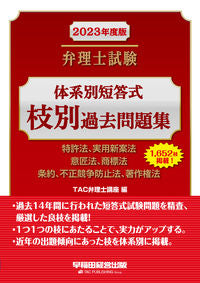 #TAC Patent Attorney Course #'23 Patent Attorney Exam System-Specific Multiple-Choice Past Questions by Branch