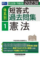 #早稲田経営出版集部 #’２３体系別短答式過去問集１