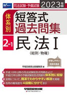 #早稲田経営出版集部 #’２３体系別短答式過去問集２－１