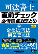 画像をギャラリービューアに読み込む, ＃司法書士直前チェック必修論点総　５　３版 :9784847149856
