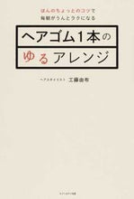 画像をギャラリービューアに読み込む, ＃工藤 由布 ＃ヘアゴム１本のゆるアレンジ ｸﾄﾞｳﾕｳ :9784860087487
