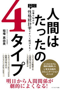 ＃人間はたったの４タイプ　仕事の悩みは性格 | There are only 4 types of people: Work problems about personality :9784860088057