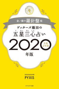 #Gettazu Iida #’20 Gosei Sanshin Uranai Kin/Gin no Rashinbanza