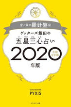 画像をギャラリービューアに読み込む, ＃ゲッターズ 飯田 ＃’２０　五星三心占い　金／銀の羅針盤座 ｹﾞﾂﾀ-ｽﾞｲｲﾀﾞ | Getters Iida :9784860088071

