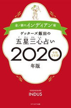 Load image into Gallery viewer, #ゲッターズ飯田 #’20Gosei Sanshin Fortune-telling Gold/Silver India

