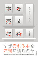 ＃矢部 潤子 ＃本を売る技術 : ヤベジユンコ : techniques for selling books : Yobeji Junko : 9784860114381