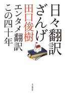 #田口俊樹 #日々翻訳ざんげエンタメ翻訳この四十年