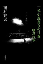 Load image into Gallery viewer, ＃西村 賢太 ＃一私小説書きの日乗　堅忍の章 ﾆｼﾑﾗｹﾝﾀ | Kenta Nishimura :9784860114565
