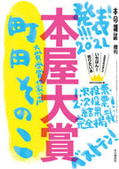 #本の雑誌社 #’２１本の雑誌増刊本屋大賞