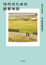 画像をギャラリービューアに読み込む, ＃本の雑誌編集部　編 ＃１０代のための読書地図 ﾎﾝﾉｻﾞﾂｼﾍﾝｼﾕｳﾌﾞ :9784860114596
