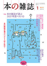 画像をギャラリービューアに読み込む, ＃本の雑誌　２０２２　１　４６３ :9784860115258
