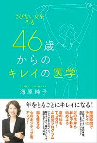 #海原純子 #さびない女を作る４６歳からのキレイの医学