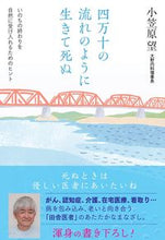 画像をギャラリービューアに読み込む, ＃四万十の流れのように生きて死ぬ :9784860295066
