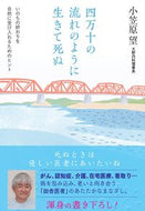 #小笠原望 #四万十の流れのように生きて死ぬ