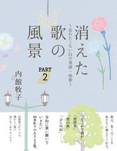 画像をギャラリービューアに読み込む, ＃消えた歌の風景　　　２　忘れたくない２１ :9784860295240

