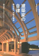 ＃椎名 政夫 ＃建築家の自律　椎名政夫対話と創造 : シイナマサオ : Architect's Autonomy Masao Shiina Dialogue and Creation : Shinamasao : 9784860350840