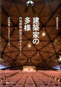 ＃内田　祥哉　著 ＃建築家の多様　内田祥哉研究とデザインと ｳﾁﾀﾞﾖｼﾁｶ | I'm so excited Diversity of architects: Yoshiya Uchida research and design :9784860350963