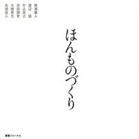 #NarumiMasato #HonmonoZukuri
