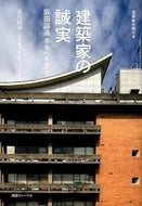 ＃阪田 誠造 ＃建築家の誠実　阪田誠造　未来へ手渡す : サカタセイゾウ : Architect's sincerity - Seizo Sakata - Handing over to the future : Sakataseizou : 9784860351007