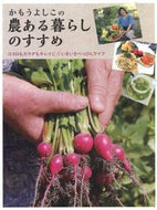 #かもうよしこ #かもうよしこの農ある暮らしのすすめ