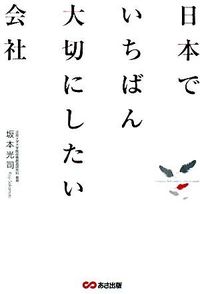 #坂本光司 #日本でいちばん大切にしたい会社