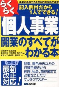 ＃山瑞　康幸　他編 ＃個人事業開業のすべてがわかる本　新版 ﾔﾏﾊﾀﾔｽ | Yasuyuki Yamahata A book that explains everything about starting personal business - new edition :9784860636654