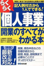 画像をギャラリービューアに読み込む, ＃山瑞 康幸 ＃個人事業開業のすべてがわかる本　新版 : ヤマハタヤスユキ : A book that explains everything about starting a personal business - new edition : Yasuyuki Ya : 9784860636654
