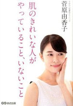 画像をギャラリービューアに読み込む, ＃菅原　由香子　著 ＃肌のきれいな人がやっていること、いないこ ｽｶﾞﾜﾗﾕｶｺ :9784860637347
