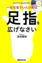 Load image into Gallery viewer, ＃湯浅　慶朗　著 ＃一生元気でいたければ足指を広げなさい ﾕｱｻﾖｼﾛｳ :9784860637552
