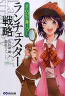 ＃名和田 竜 ＃まんがで身につく　ランチェスター戦略 : ナワタリヨウ : Learn Lanchester Strategy through Manga : Nawatariyou : 9784860637903