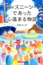 画像をギャラリービューアに読み込む, ＃吉田　よしか　著 ＃ディズニーシーであった心温まる物語 ﾖｼﾀﾞﾖｼｶ :9784860637910
