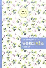 画像をギャラリービューアに読み込む, ＃前原　恵子　著 ＃「秘書検定準１級」に受かる本 ﾏｴﾊﾗｹｲｺ :9784860638061
