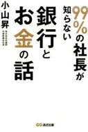 ＃小山 昇 ＃９９％の社長が知らない銀行とお金の話 : コヤマノボル : 99% of CEOs don't know about banks and money : Noboru Koyama : 9784860638283