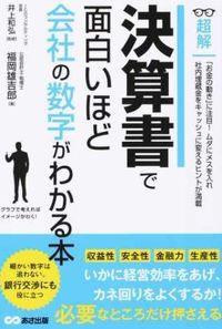 #福岡雄吉郎 #決算書で面白いほど会社の数字がわかる本