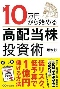 #AkiraSakamoto #HighDividendStockInvestmentStrategyStartingWith100000Yen