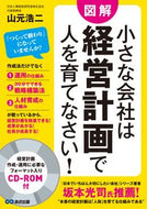 ＃山元 浩二 ＃小さな会社は経営計画で人を育てなさい！ : ヤマモトコウジ : For small companies, develop your people with a business plan! : Yamamoto Kouji : 9784860639983
