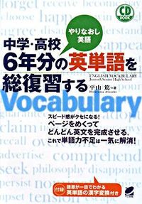 ＃平山　篤　著 ＃中学・高校６年分の英単語を総復習する ﾋﾗﾔﾏｱﾂｼ | Atsushi Hirayama Complete review of English vocabulary for 6 years junior high school and :9784860641962
