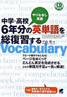 ＃平山 篤 ＃中学・高校６年分の英単語を総復習する : ヒラヤマアツシ : Complete review of English vocabulary for 6 years of junior high school and high school : Atsush : 9784860641962