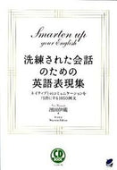 ＃濱田 伊織 ＃洗練された会話のための英語表現集 : ハマダイオリ : A collection of English expressions for sophisticated conversations : Hamadaioli : 9784860642389